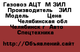 Газовоз АЦТ-8М ЗИЛ-130 › Производитель ­ ЗИЛ › Модель ­ 130 › Цена ­ 370 000 - Челябинская обл., Челябинск г. Авто » Спецтехника   